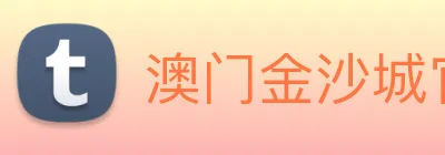 澳门金沙城官网 Logo